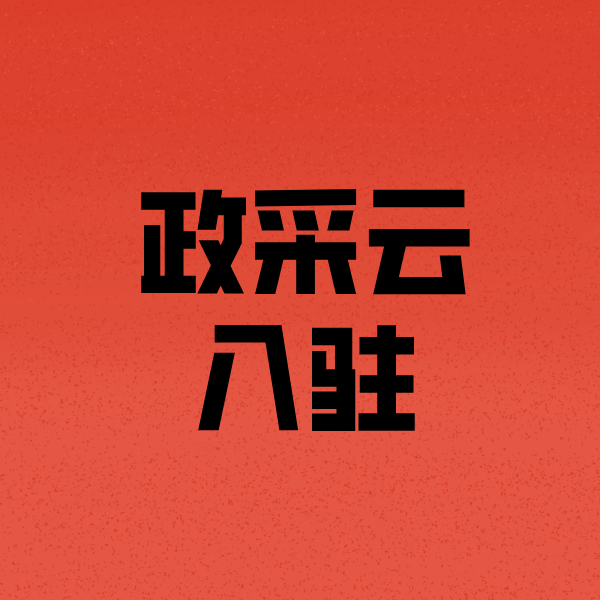 宜章政采云注册